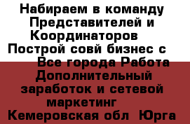 Набираем в команду Представителей и Координаторов!!! Построй совй бизнес с AVON! - Все города Работа » Дополнительный заработок и сетевой маркетинг   . Кемеровская обл.,Юрга г.